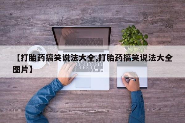 网上卖打胎药的微信动态 第57页
