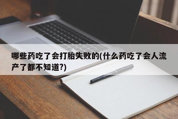 网上卖打胎药的微信动态 第56页