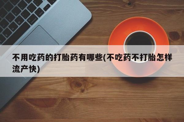 网上卖打胎药的微信资讯 第53页