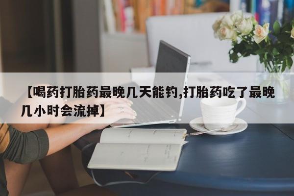 网上卖打胎药的微信动态 第54页