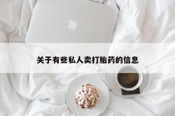网上卖打胎药的微信关于有些私人卖打胎药的信息