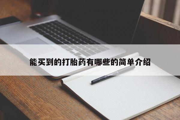 网上卖打胎药的微信能买到的打胎药有哪些的简单介绍