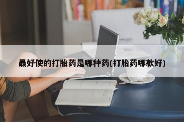 网上卖打胎药的微信新闻 第47页