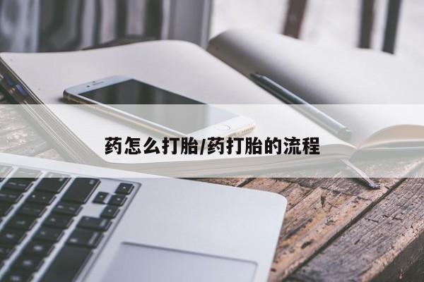 网上卖打胎药的微信药怎么打胎/药打胎的流程