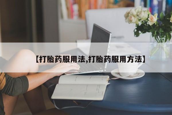 网上卖打胎药的微信动态 第44页