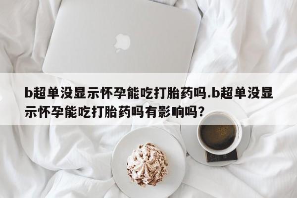 网上卖打胎药的微信新闻 第44页