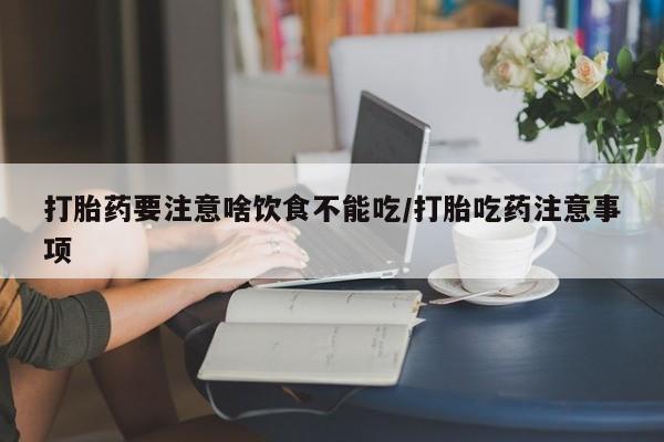网上卖打胎药的微信资讯 第45页
