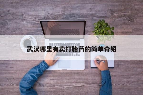 网上卖打胎药的微信武汉哪里有卖打胎药的简单介绍