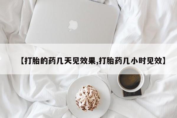 网上卖打胎药的微信【打胎的药几天见效果,打胎药几小时见效】