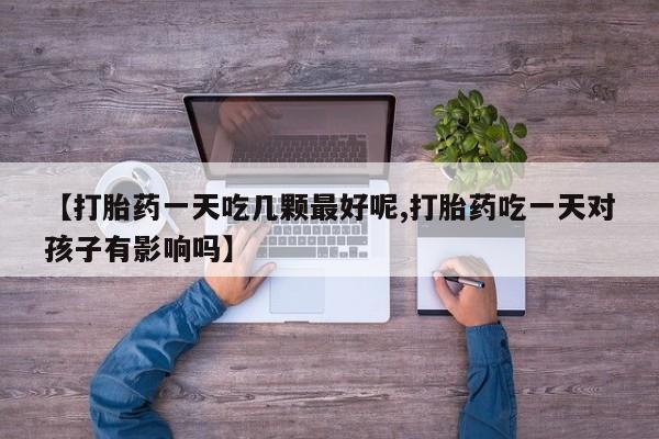 网上卖打胎药的微信要闻 第29页