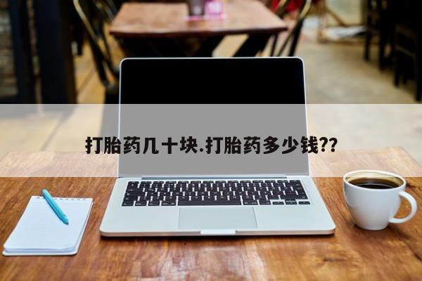 网上卖打胎药的微信打胎药几十块.打胎药多少钱?？