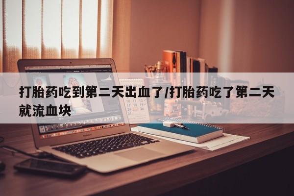 网上卖打胎药的微信资讯 第32页