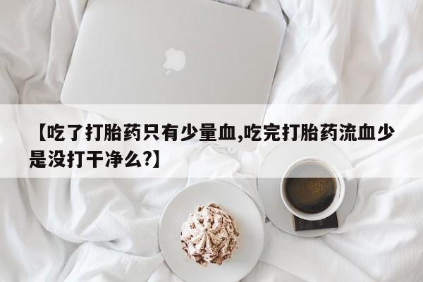 网上卖打胎药的微信新闻 第25页