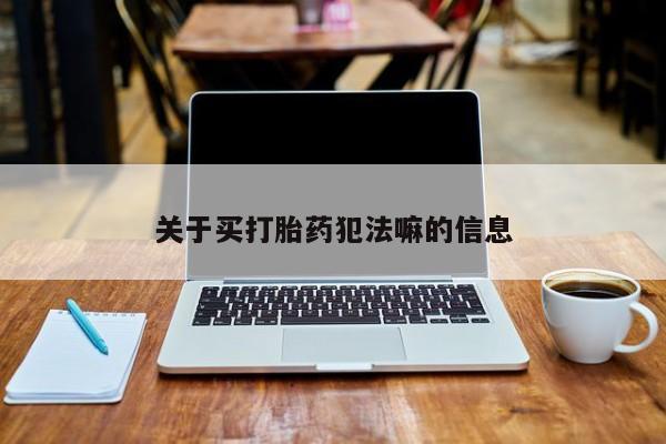 网上卖打胎药的微信要闻 第20页