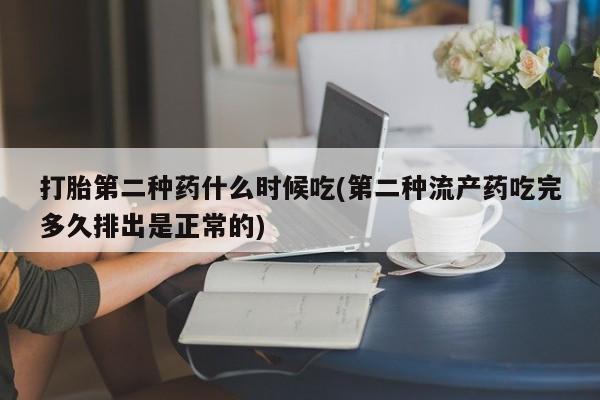 网上卖打胎药的微信打胎第二种药什么时候吃(第二种流产药吃完多久排出是正常的)