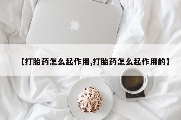网上卖打胎药的微信【打胎药怎么起作用,打胎药怎么起作用的】