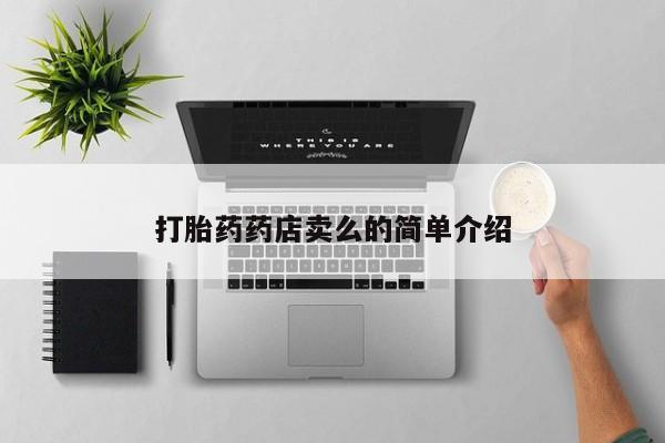 网上卖打胎药的微信打胎药药店卖么的简单介绍