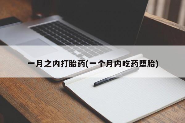 网上卖打胎药的微信一月之内打胎药(一个月内吃药堕胎)