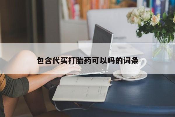 网上卖打胎药的微信包含代买打胎药可以吗的词条