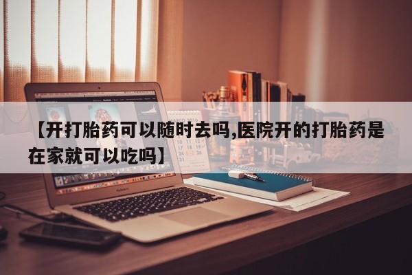 网上卖打胎药的微信动态 第18页