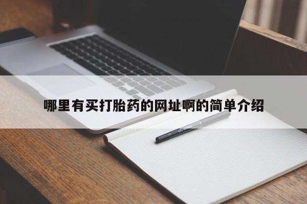 网上卖打胎药的微信哪里有买打胎药的网址啊的简单介绍