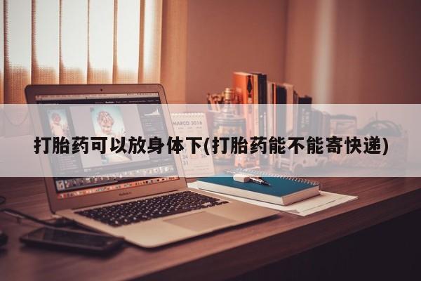 网上卖打胎药的微信资讯 第13页