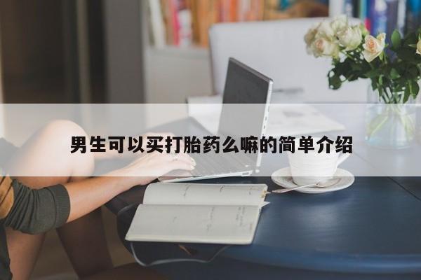 网上卖打胎药的微信动态 第13页