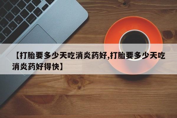 网上卖打胎药的微信要闻 第10页