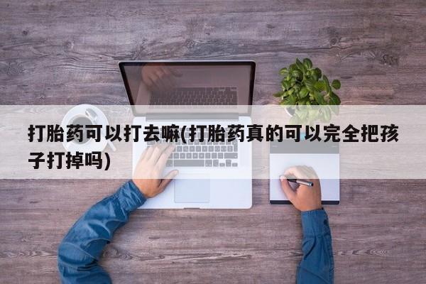 网上卖打胎药的微信要闻 第9页