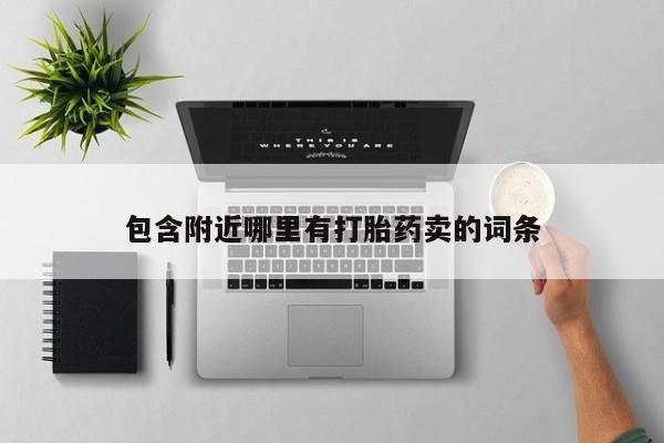 网上卖打胎药的微信包含附近哪里有打胎药卖的词条