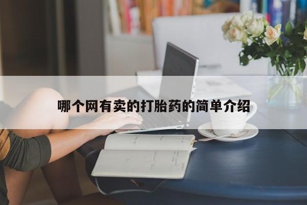 网上卖打胎药的微信哪个网有卖的打胎药的简单介绍