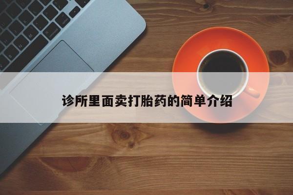 网上卖打胎药的微信诊所里面卖打胎药的简单介绍
