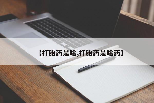 网上卖打胎药的微信【打胎药是啥,打胎药是啥药】