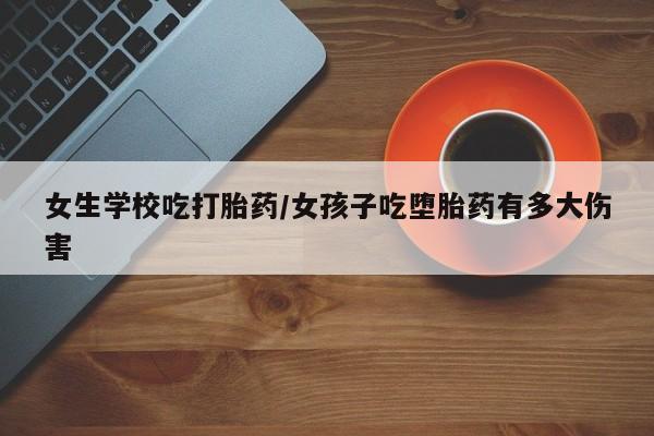 网上卖打胎药的微信新闻 第5页