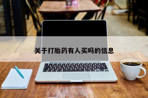 网上卖打胎药的微信关于打胎药有人买吗的信息