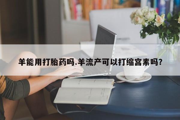 网上卖打胎药的微信要闻 第4页