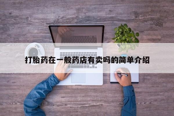 网上卖打胎药的微信打胎药在一般药店有卖吗的简单介绍