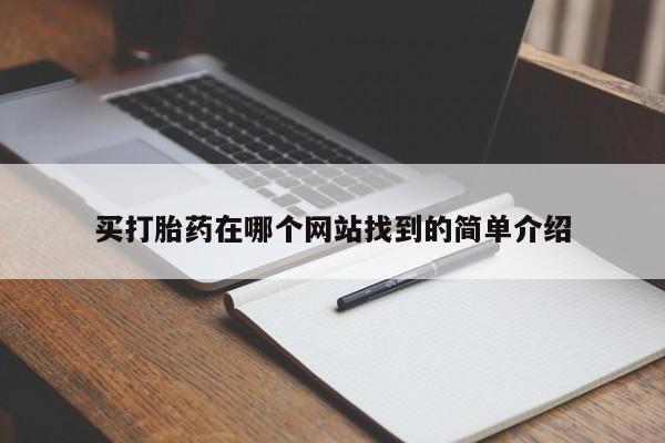 网上卖打胎药的微信买打胎药在哪个网站找到的简单介绍