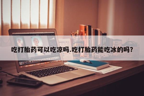 网上卖打胎药的微信资讯