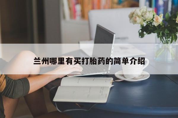 网上卖打胎药的微信兰州哪里有买打胎药的简单介绍