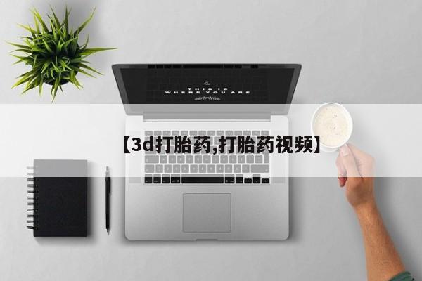 网上卖打胎药的微信【3d打胎药,打胎药视频】