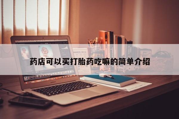 网上卖打胎药的微信药店可以买打胎药吃嘛的简单介绍