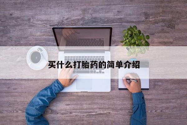 网上卖打胎药的微信买什么打胎药的简单介绍