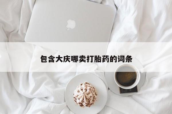 网上卖打胎药的微信包含大庆哪卖打胎药的词条