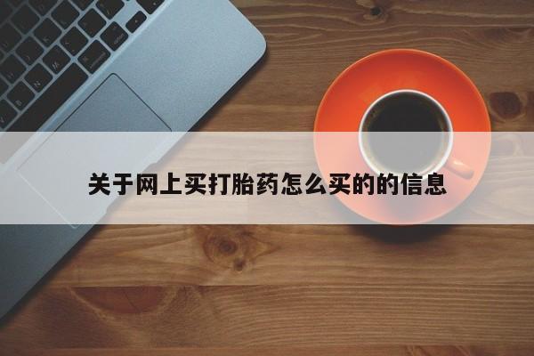 网上卖打胎药的微信关于网上买打胎药怎么买的的信息