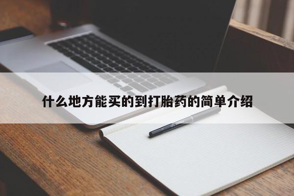 网上卖打胎药的微信什么地方能买的到打胎药的简单介绍