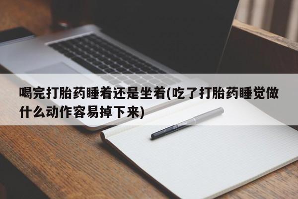 网上卖打胎药的微信要闻 第116页