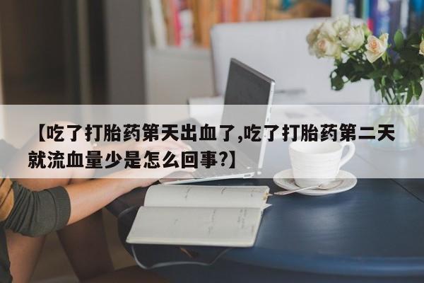 网上卖打胎药的微信要闻 第96页