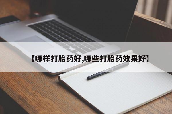 网上卖打胎药的微信【哪样打胎药好,哪些打胎药效果好】