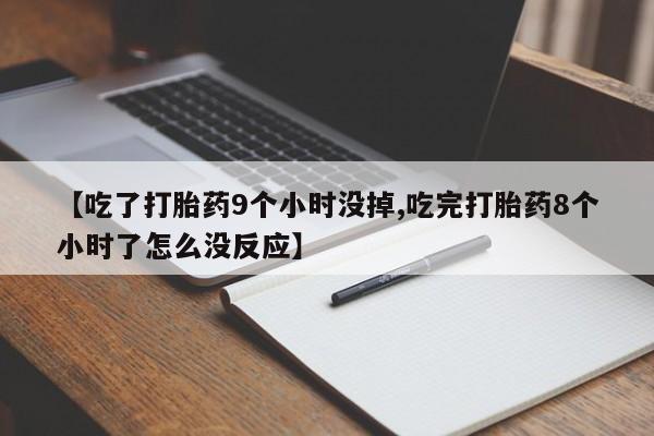 网上卖打胎药的微信新闻 第56页